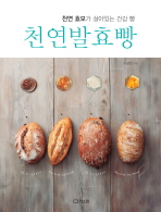 천연 발효빵 - 천연 효모가 살아있는 건강 빵